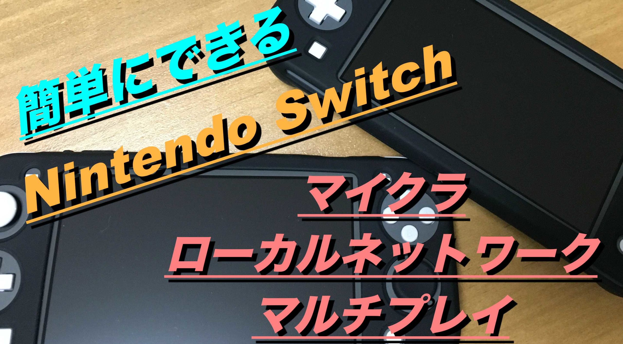 簡単にできる Nintendo Switch マイクラローカルマルチの方法 なかよしかぞく